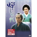 【6/4 20時〜 全品P5倍 & 最大1000円OFFクーポン】蝉しぐれ 【DVD】