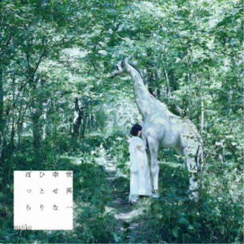 majiko／世界一幸せなひとりぼっち (初回限定) 【CD+DVD】
