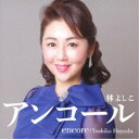 林よしこ/アンコール 【CD】