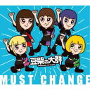 豆柴の大群/MUST CHANGE《通常盤/キッズ盤》 【CD】
