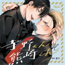 (ドラマCD)/寺野くんと熊崎くん 【CD】