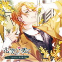 (ドラマCD)/花笑む彼と vol.2 〜Mimosa〜 栖川銀之助 【CD】
