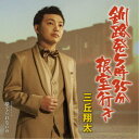 三丘翔太/釧路発5時35分根室行き C/W 捨てられないの 【CD】