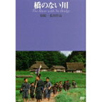 橋のない川 【DVD】