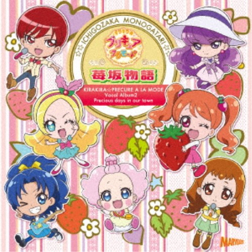 (アニメーション)／キラキラ☆プリキュアアラモード ボーカルアルバム2 苺坂物語 【CD】