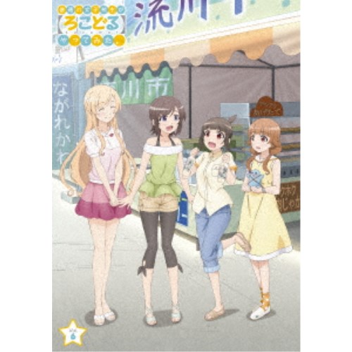 普通の女子校生が【ろこどる】やってみた。Vol.6 【Blu-ray】 普通の女子校生が【ろこどる】やってみた。Vol.6 【Blu-ray】