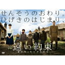 遠い約束 星になったこどもたち 【DVD】