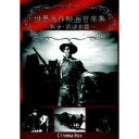 世界名作映画音楽集 〜戦争映画・西部劇篇〜 【DVD】
