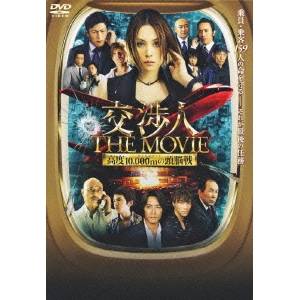 交渉人 THE MOVIE タイムリミット 高度10，000mの頭脳戦 【DVD】