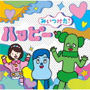 (キッズ)/NHKみいつけた! ハッピー 【CD】