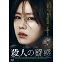 殺人の疑惑 【DVD】