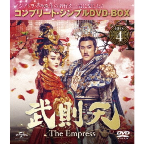 武則天-The Empress- BOX4 ＜コンプリート・シンプルDVD-BOX＞ (期間限定) 《52話〜68話(全82話)》 【DVD】