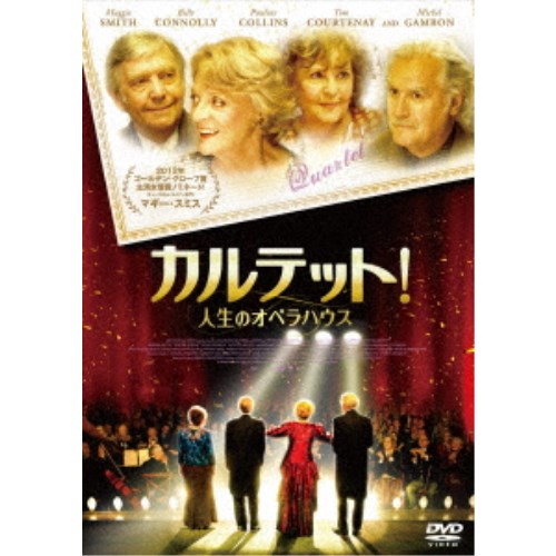 カルテット！人生のオペラハウス 【DVD】