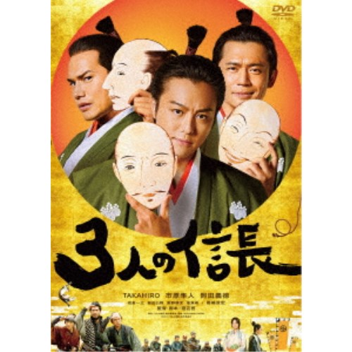 【早い者勝ち!!11/20から使える当店限定クーポン】3人の信長《通常版》 【DVD】