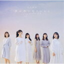 乃木坂46/僕は僕を好きになる《通常盤》 【CD】