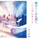(ドラマCD)/明日をくれた君に、光のラブレターを 【CD】