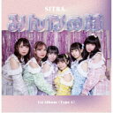 SITRA./みんなの妹《Type-A》 【CD】