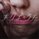 (V.A.)/「キリエのうた」オリジナル・サウンドトラック〜路花〜 【CD】