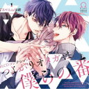 (ドラマCD)/BLCDコレクション つよがりオメガは僕らの番 1 【CD】