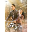 春を待ちわびて〜The sea in the dream〜 DVD-BOX2 【DVD】