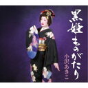 【~7/15 エントリー&5000円以上購入でP最大5倍】小沢あきこ/黒姫ものがたり 【CD】
