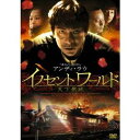 イノセントワールド 【DVD】