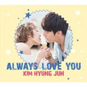 キム・ヒョンジュン／Always Love You 【CD】