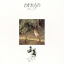 グレープ/わすれもの 【CD】