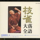 桂枝雀/枝雀落語大全 【第三十九集】 ATAGOYAMA/TOKI-UDON 【CD】