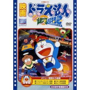 ドラえもん DVD 映画ドラえもん のび太と銀河超特急 (期間限定) 【DVD】