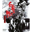 仁義なき戦い 広島死闘篇 【Blu-ray】