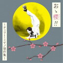 (V.A.)/おゝ櫻 (チェリー) !! 〜チェリー・ミヤノ傑作集〜 【CD】