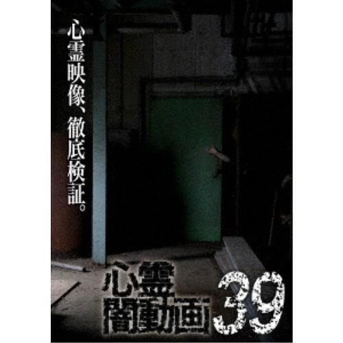【4/6 09:59まで! 最大2000円OFFクーポン!!】心霊闇動画39 【DVD】