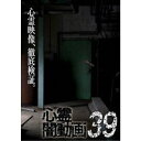 心霊闇動画39 【DVD】