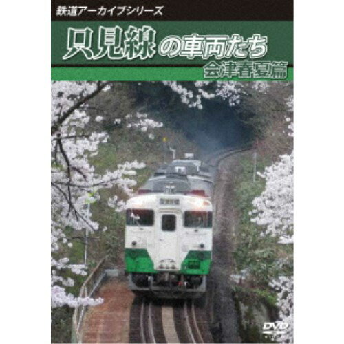 鉄道アーカイブシリーズ62 只見線の車両たち 会津春夏篇 只