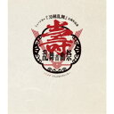 ミュージカル『刀剣乱舞』 五周年記念 壽 乱舞音曲祭《通常盤》 【Blu-ray】