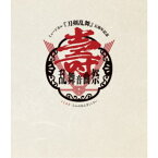 ミュージカル『刀剣乱舞』 五周年記念 壽 乱舞音曲祭《通常盤》 【Blu-ray】