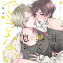 (ドラマCD)/ドラマCD「甘くて熱くて息もできない 2」 【CD】