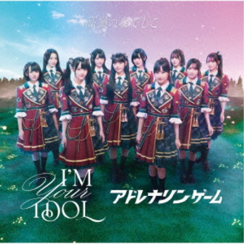高嶺のなでしこ／I’M YOUR IDOL／アドレナリンゲーム《たかねこ盤》 【CD】