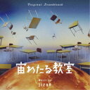 jizue/オリジナル・サウンドトラック 宙わたる教室 【CD】
