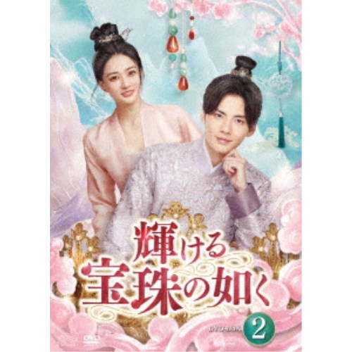 【11/30限定! 最大1000円OFFクーポン】輝ける宝珠の如く DVD-BOX2 【DVD】