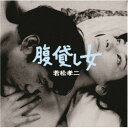ジャックス/腹貸し女(若松孝二傑作選3) (初回限定) 【CD】
