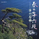 (伝統音楽)/春の海・六段 箏の名曲 【CD】