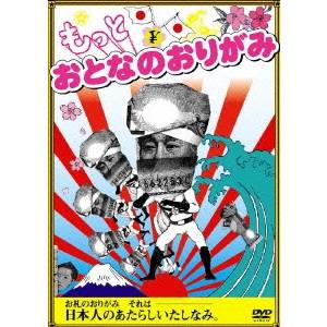 商品種別DVD発売日2007/07/27ご注文前に、必ずお届け日詳細等をご確認下さい。関連ジャンル趣味・教養永続特典／同梱内容■映像特典いっちょ折ってみよう！(カネンライダー／マンタ／目玉おやじ／シー万／スーパーマネオ／金ゴン)商品概要本編38分＋特典27分スタッフ&amp;キャストアル中Masa(原案)、宮田昇(構成)、工藤誠(撮影)、神谷圭介(イラスト)、佐藤俊広(監督)アル中Masa、高橋槙子、加藤啓、辻修商品番号ASBY-3883販売元アミューズソフトエンタテインメント組枚数1枚組収録時間65分色彩カラー制作年度／国2007／日本画面サイズスタンダード音声仕様日本語 ステレオコピーライト(C)2007 Amuse Soft Entertainment Inc. _映像ソフト _趣味・教養 _DVD _アミューズソフトエンタテインメント 登録日：2007/06/12 発売日：2007/07/27 締切日：2007/06/15