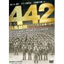 442日系部隊 アメリカ史上最強の陸軍 【DVD】