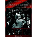 世界名作映画音楽集 〜ドラマ・ロマンス・名女優篇〜 【DVD】