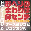 ドクターヒロシ&ナースヨシコとジュンカンA/おヘソのまわりは何センチ〜「メタボリック症候群」の歌〜 【CD】