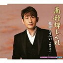 福田こうへい/南部蝉しぐれ c/w風やまず 【CD】
