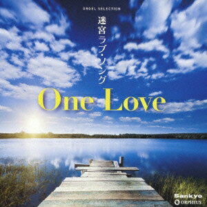 (オルゴール)／迷宮ラブ・ソング One Love 【CD】