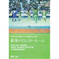 第87回 全国高校サッカー選手権大会 総集編 最後のロッカールーム 【DVD】 1